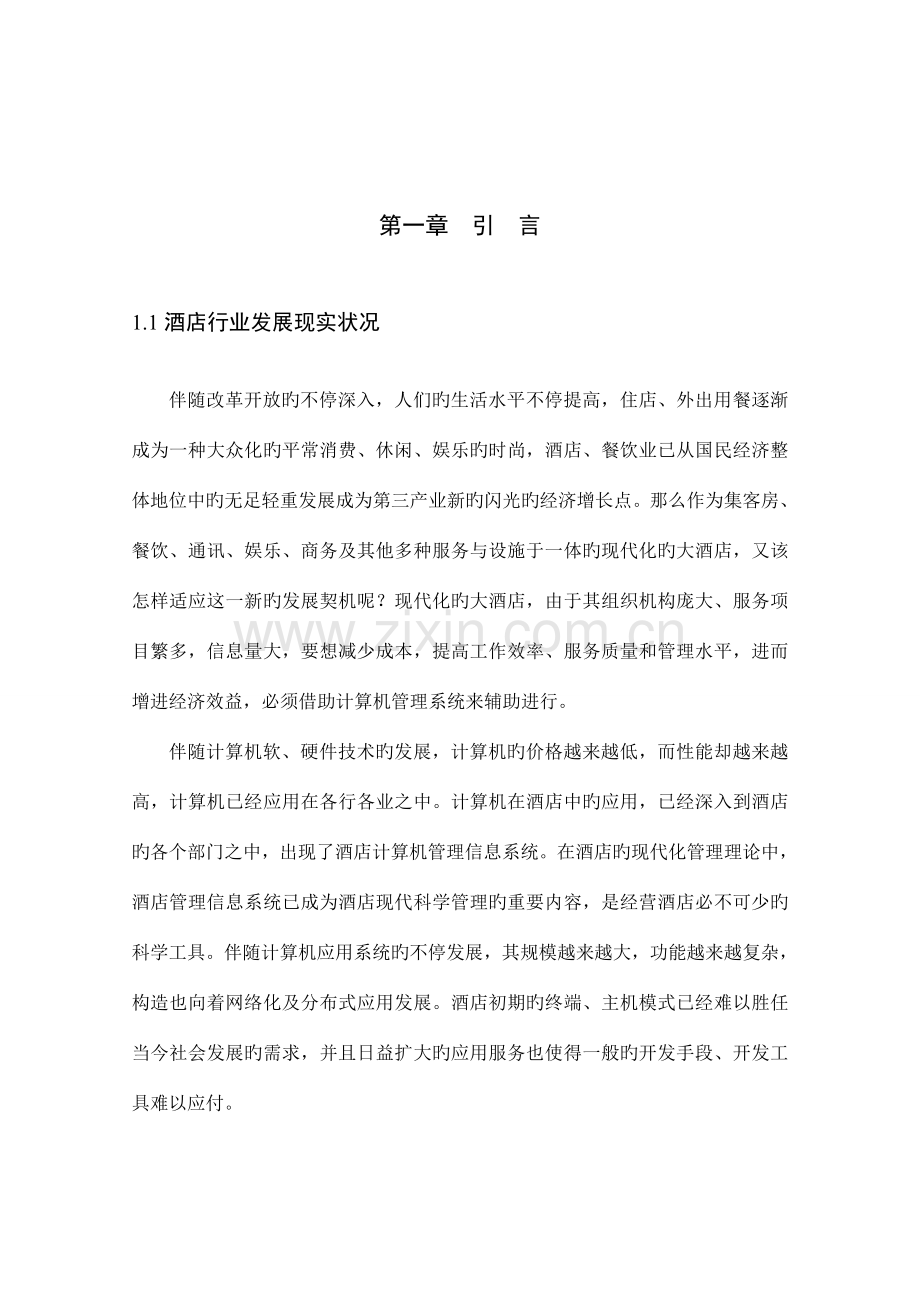 酒店信息系统的可行性研究.doc_第1页