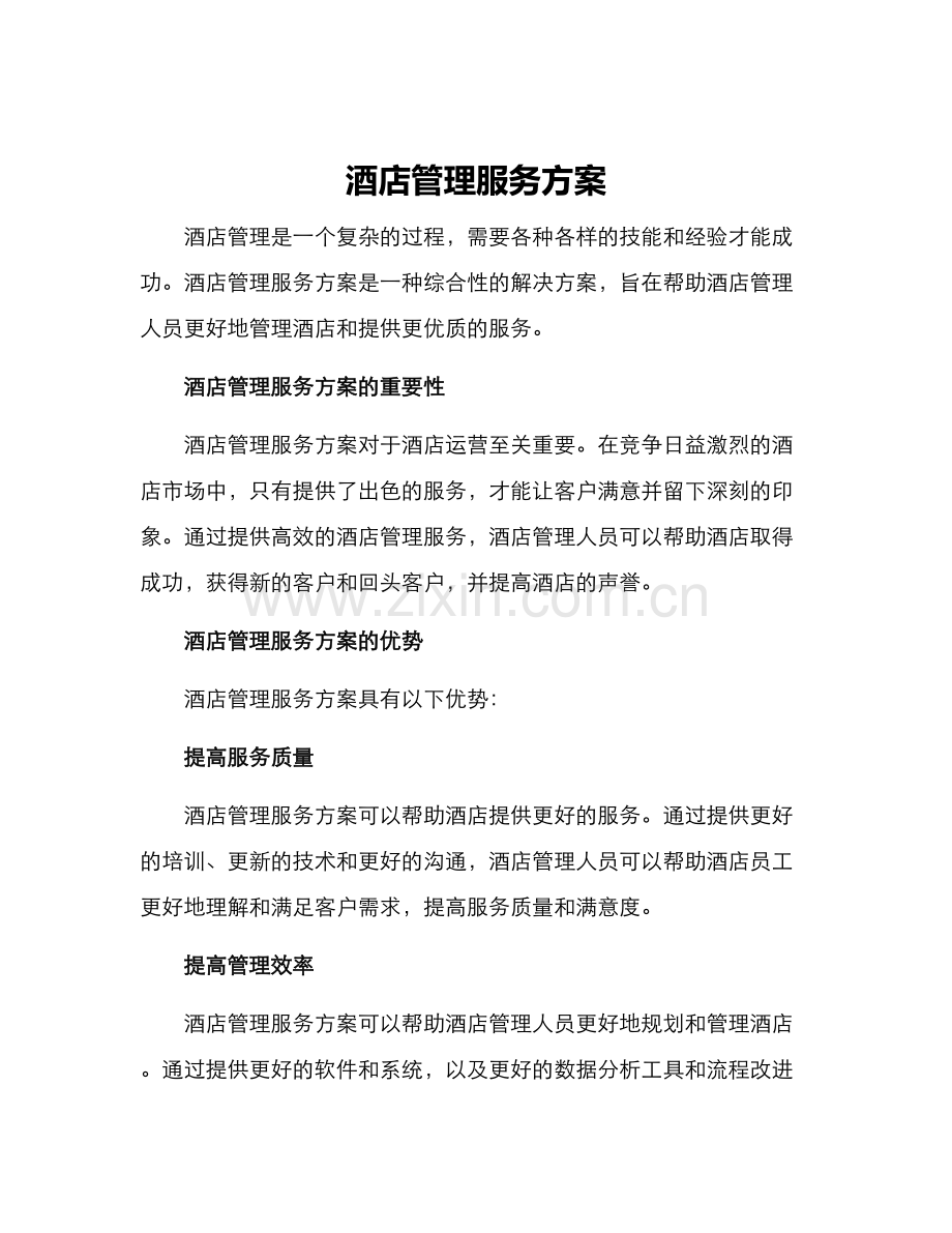 酒店管理服务方案.docx_第1页