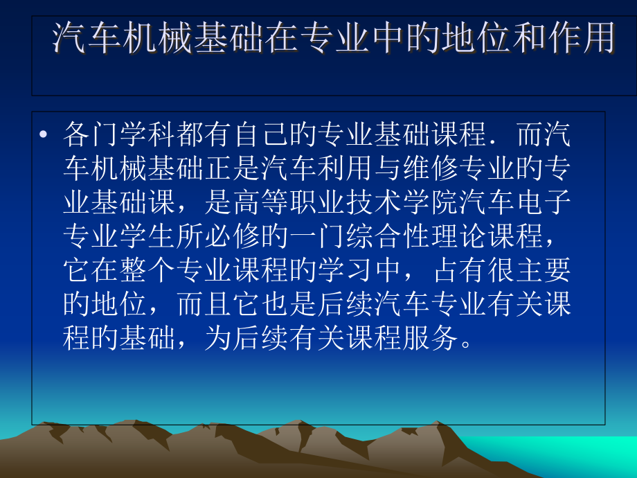 汽车机械基础在专业中的地位和作用.pptx_第1页
