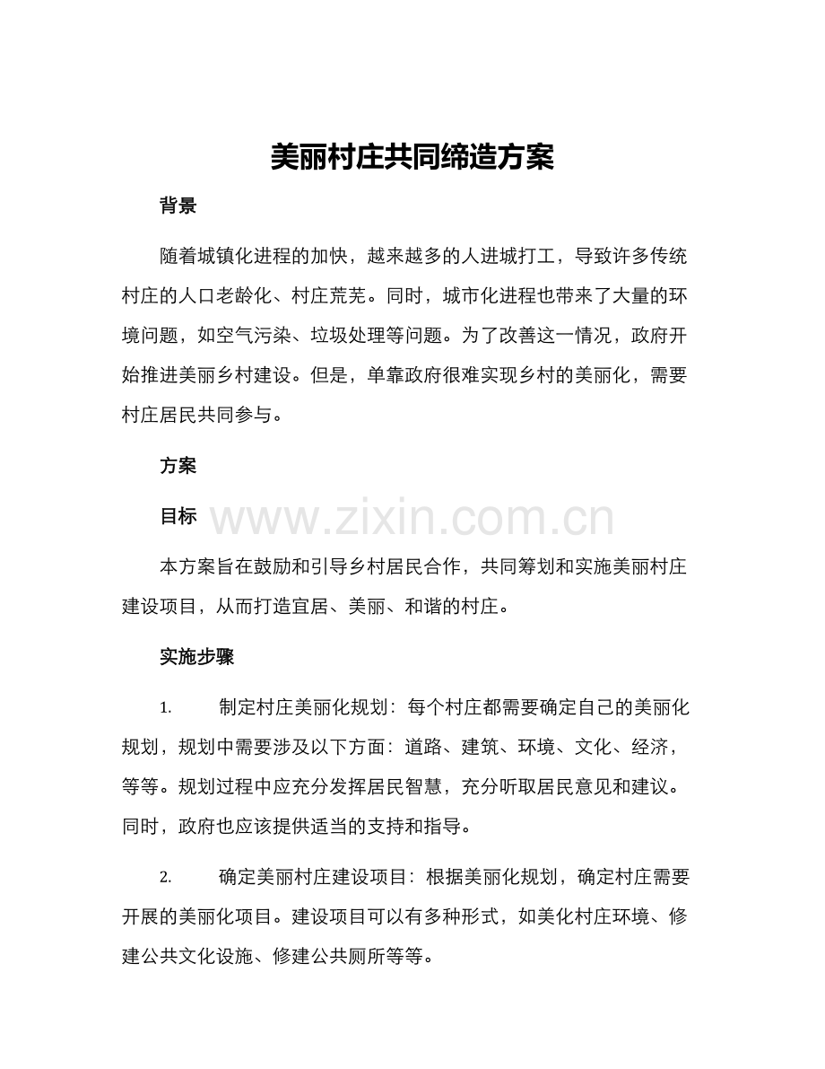 美丽村庄共同缔造方案.docx_第1页