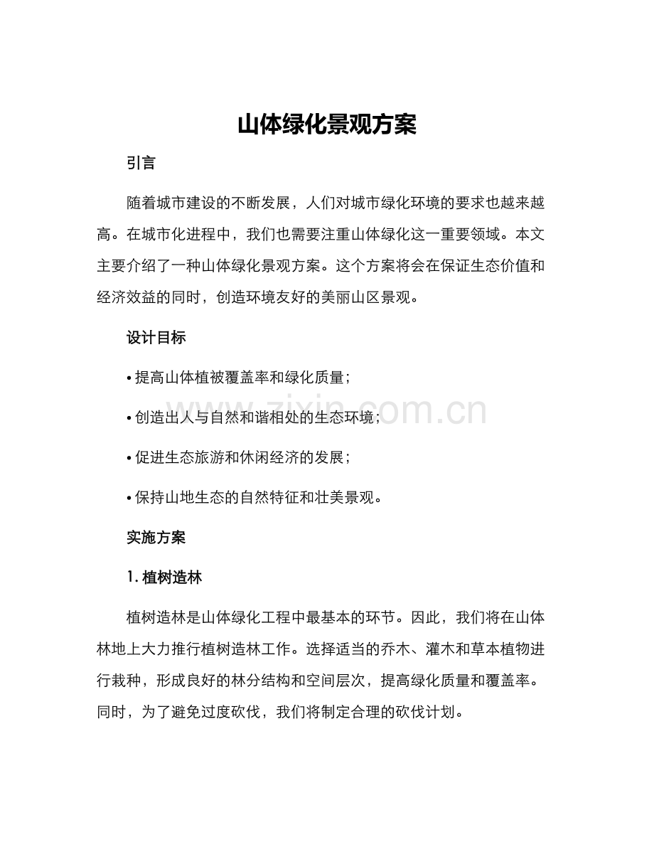 山体绿化景观方案.docx_第1页