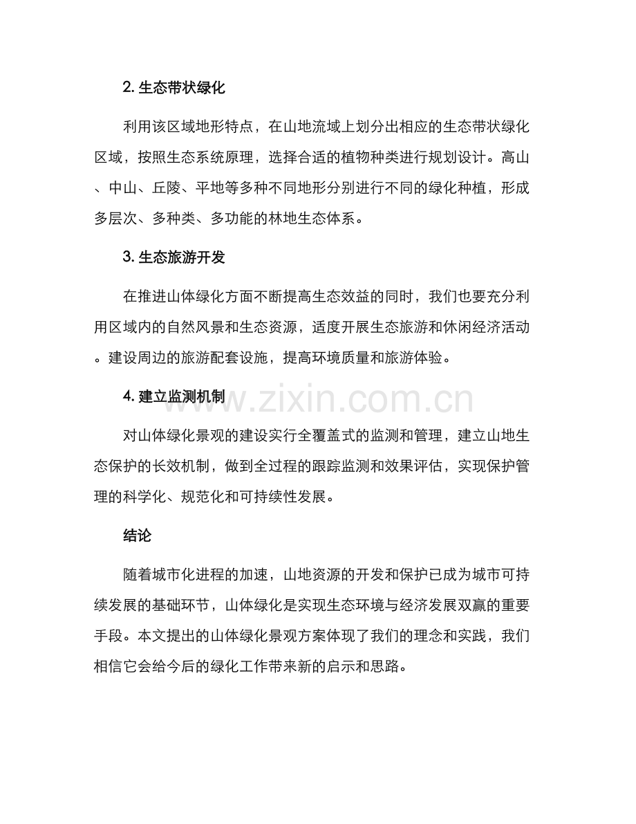 山体绿化景观方案.docx_第2页