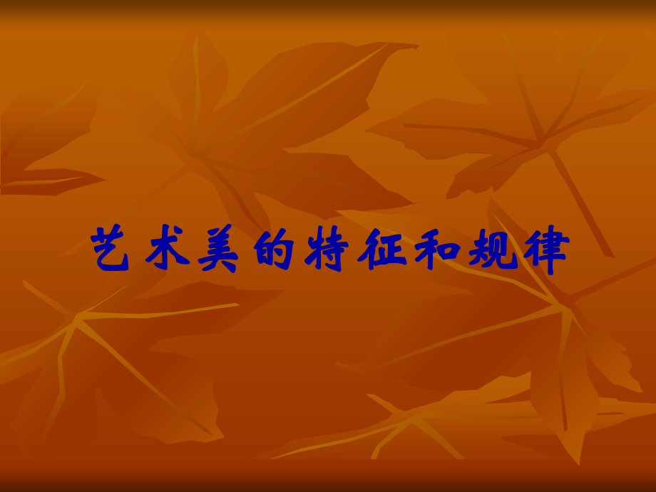 艺术美的特征和规律.ppt_第1页