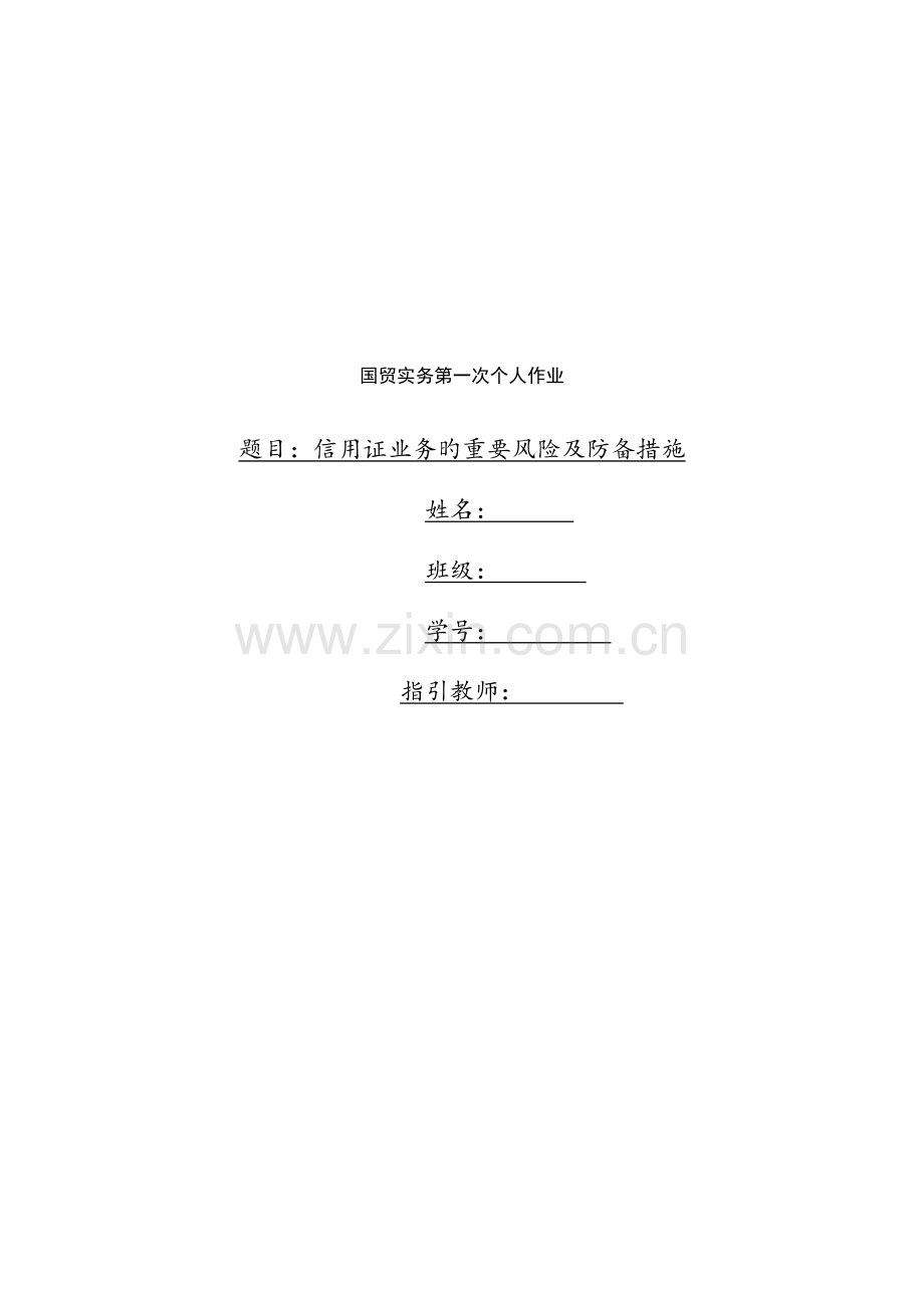 信用证业务的主要风险及防范综合措施.doc_第1页