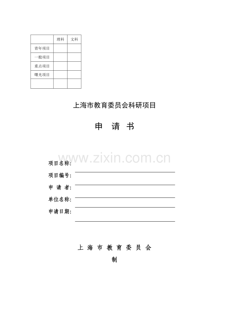 上海市教育委员会科研专项项目具体申请书.doc_第1页