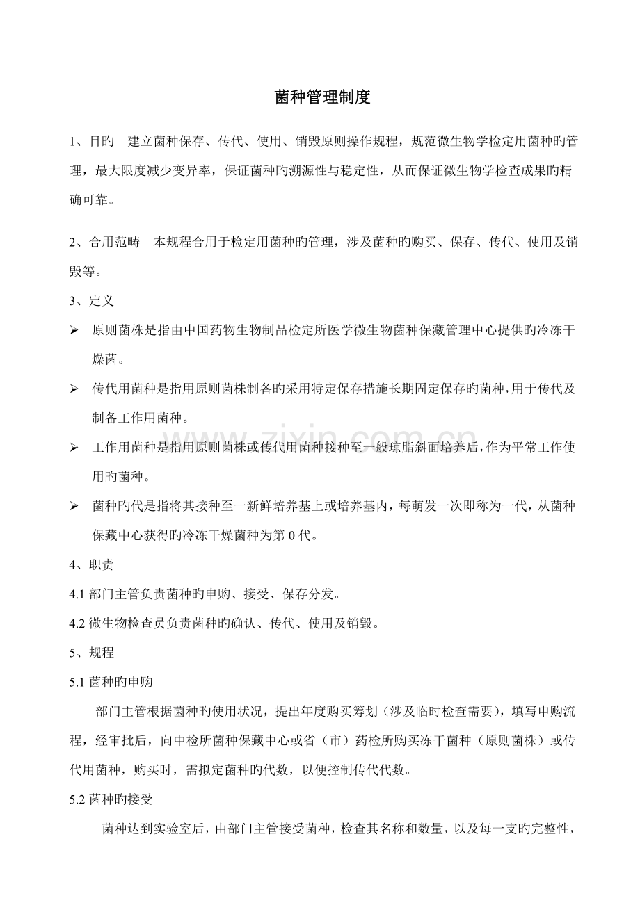 菌种保存传代使用销毁重点标准操作专题规程.doc_第1页