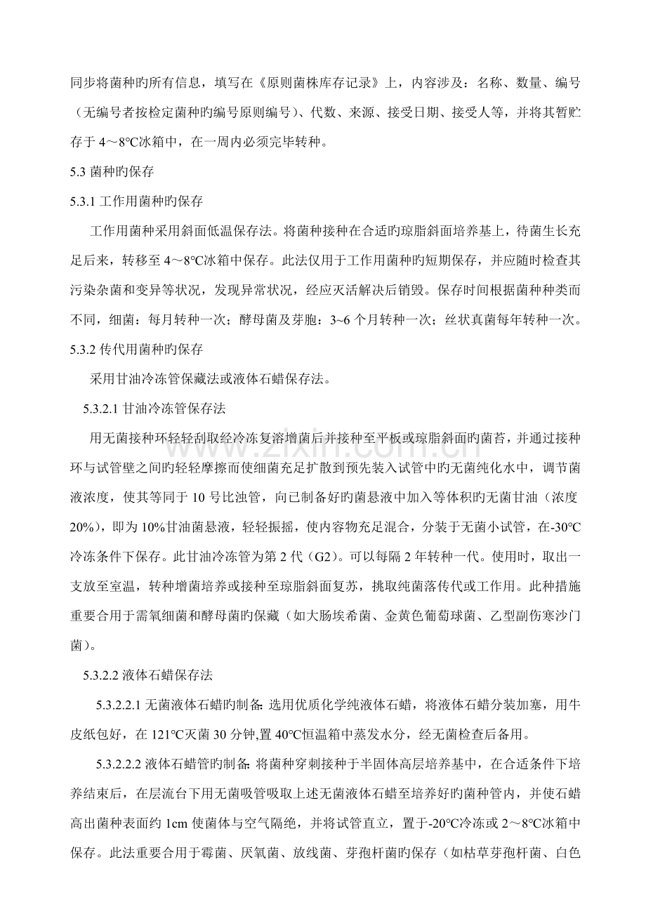 菌种保存传代使用销毁重点标准操作专题规程.doc_第2页