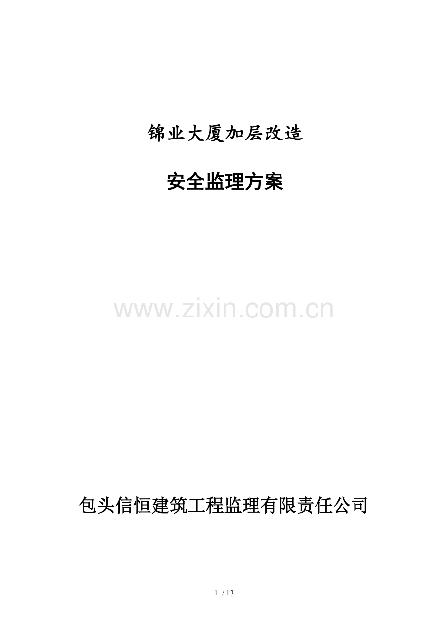 锦业大厦加层改造安全监理方案.doc_第1页