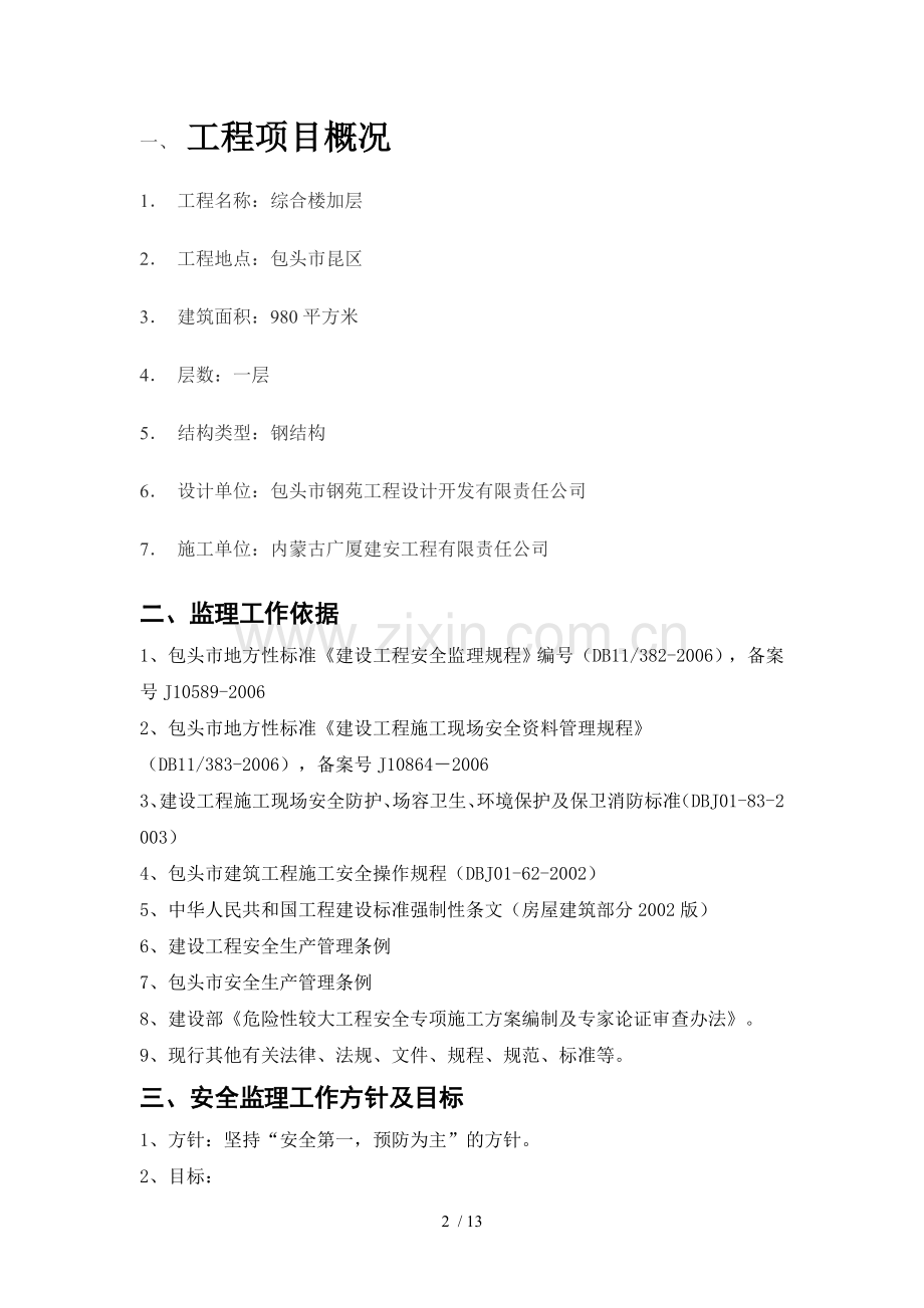 锦业大厦加层改造安全监理方案.doc_第2页