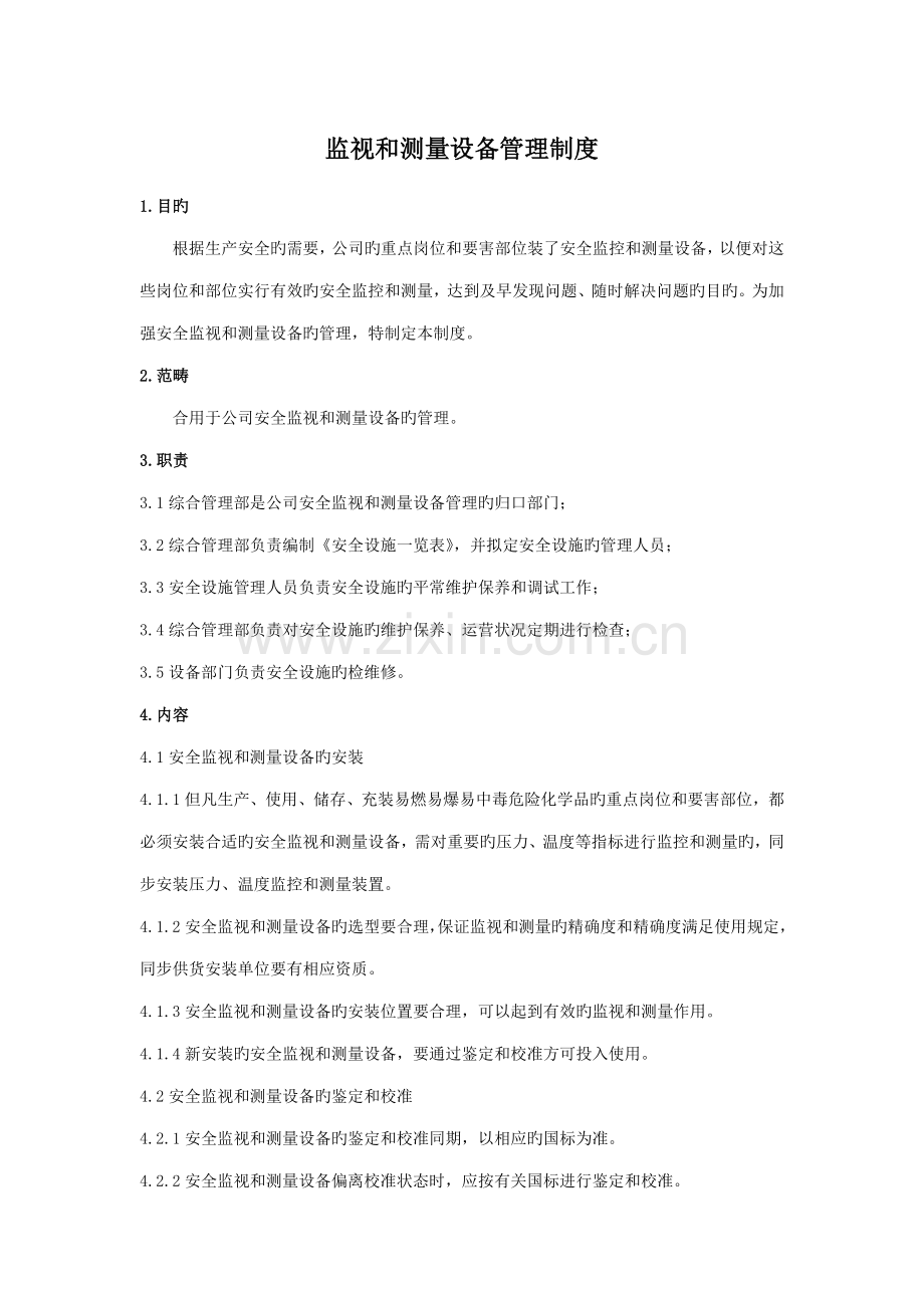 监视和测量设备管理新版制度.doc_第1页