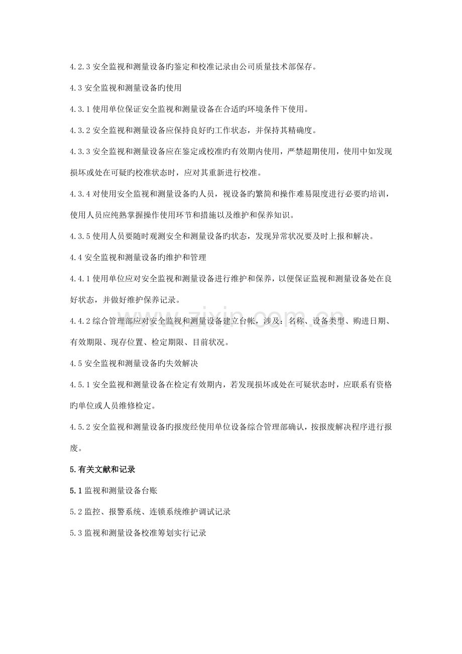 监视和测量设备管理新版制度.doc_第2页