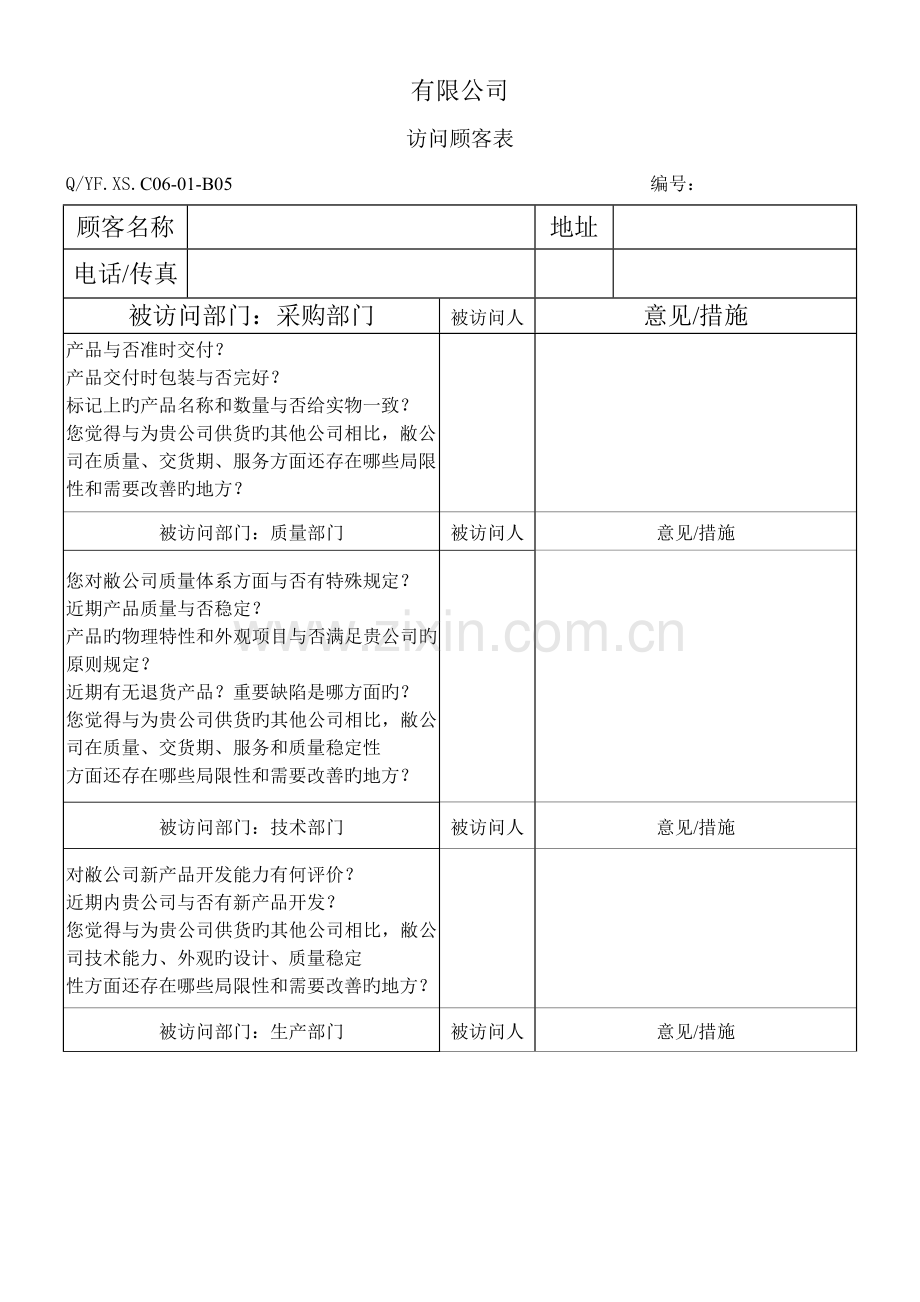 全新体系访问顾客表.doc_第1页