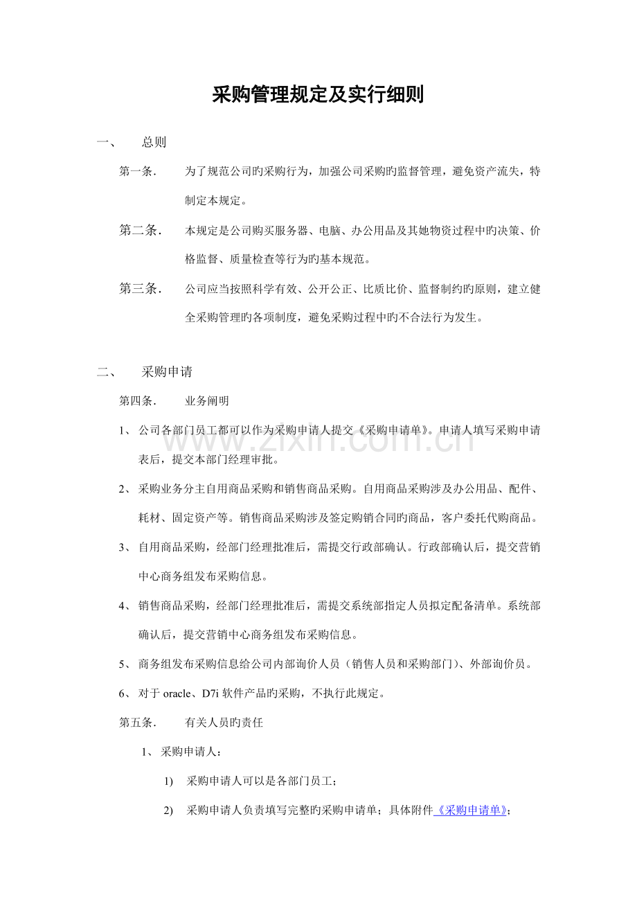 采购管理统一规定及实施标准细则.doc_第1页