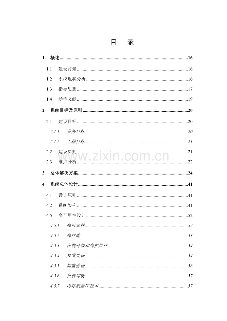 软件投标技术方案书.doc_第1页