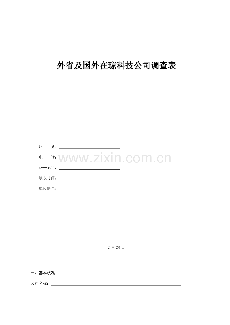 外省及国外在琼科技企业调查表.doc_第1页