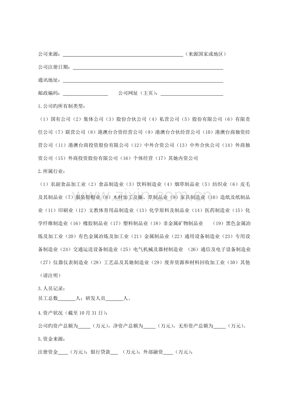 外省及国外在琼科技企业调查表.doc_第2页