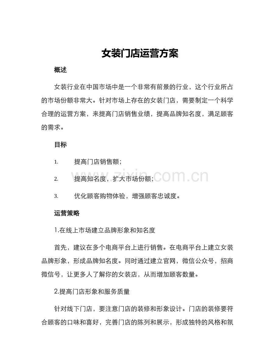 女装门店运营方案.docx_第1页
