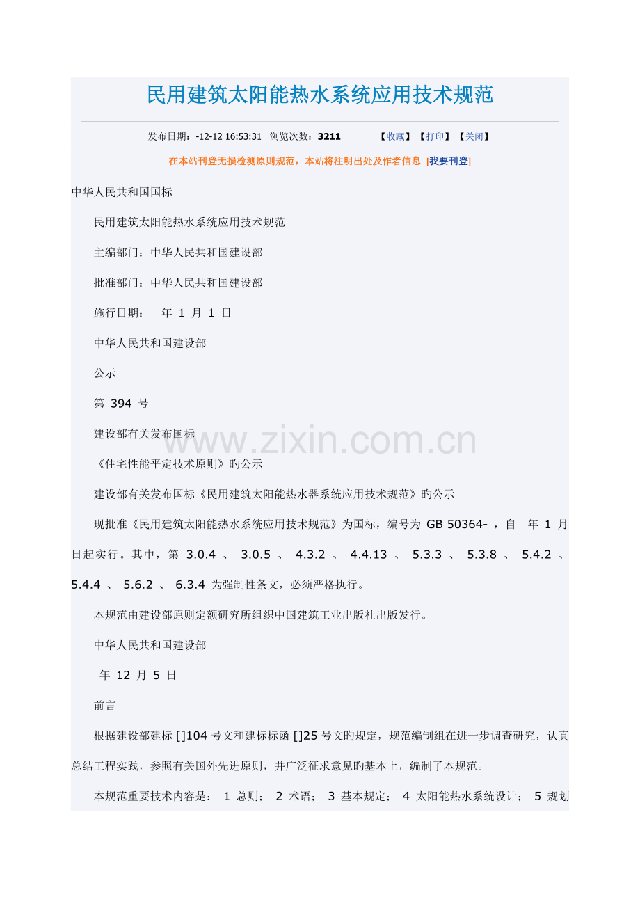 民用优质建筑太阳能热水系统应用重点技术基础规范.doc_第1页