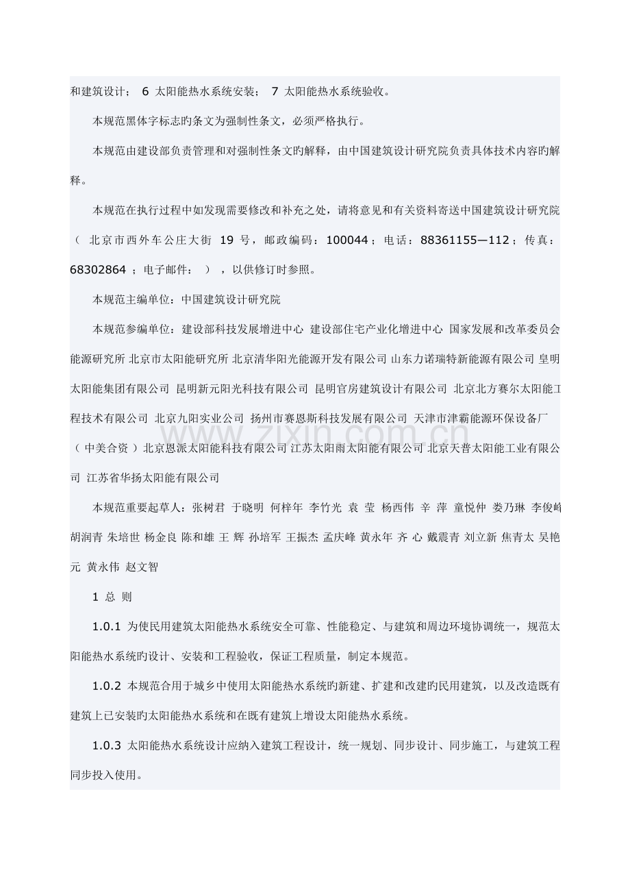 民用优质建筑太阳能热水系统应用重点技术基础规范.doc_第2页