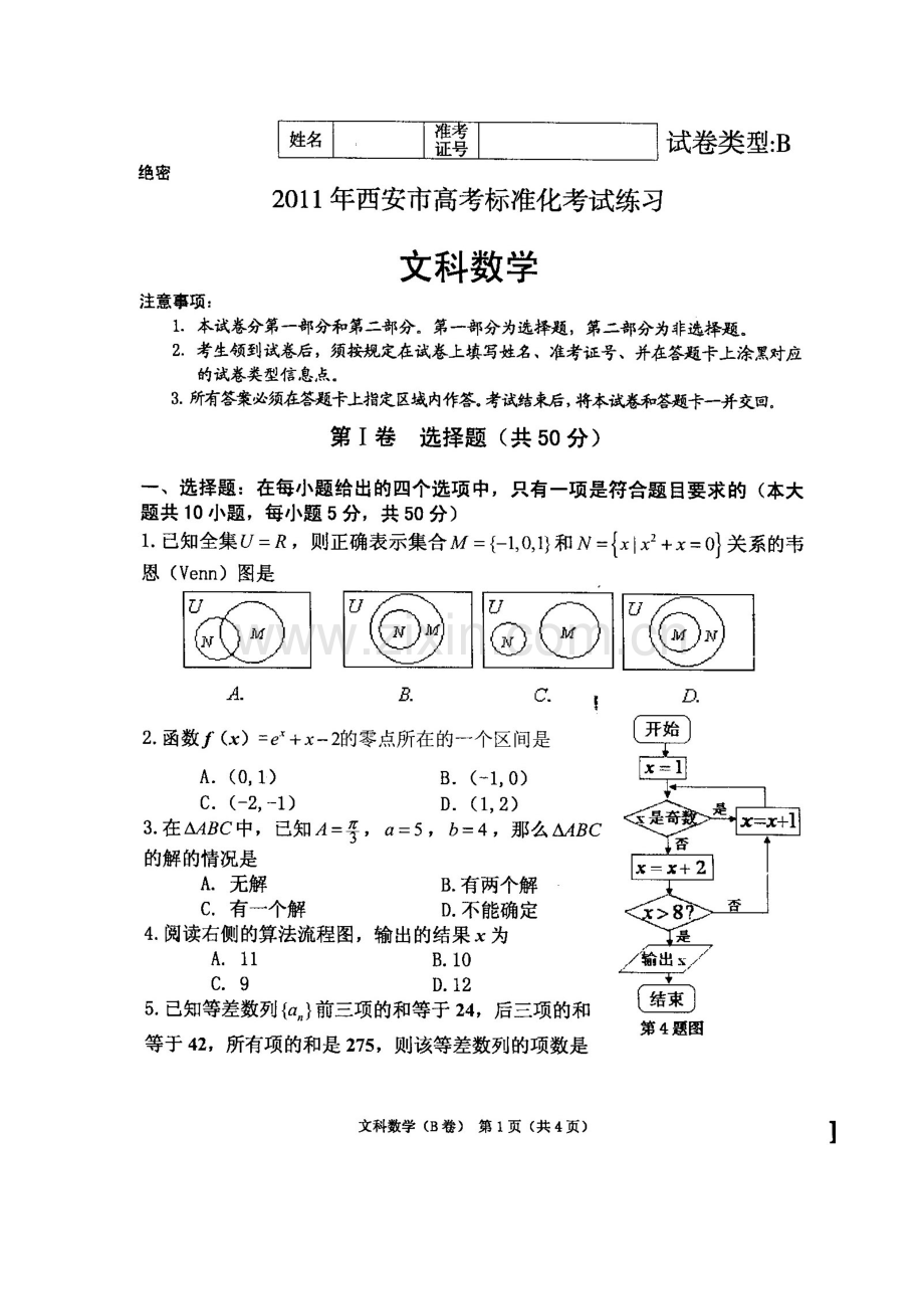 西安市标准化考试文科数学试题及答案.doc_第1页