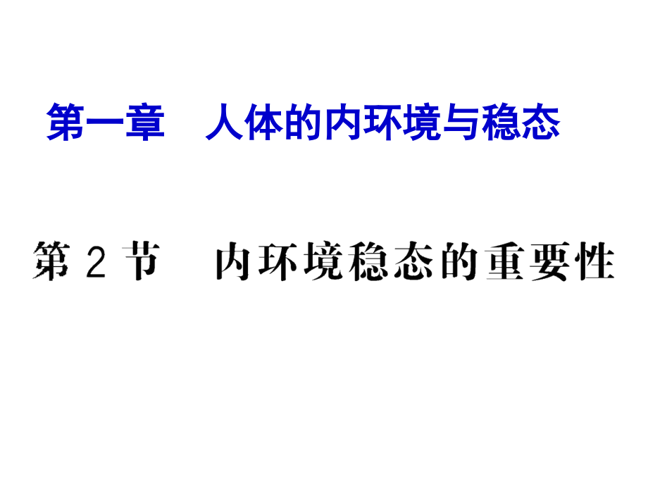 贵州省贵阳附中高二生物12内环境稳态的重要性.pptx_第1页