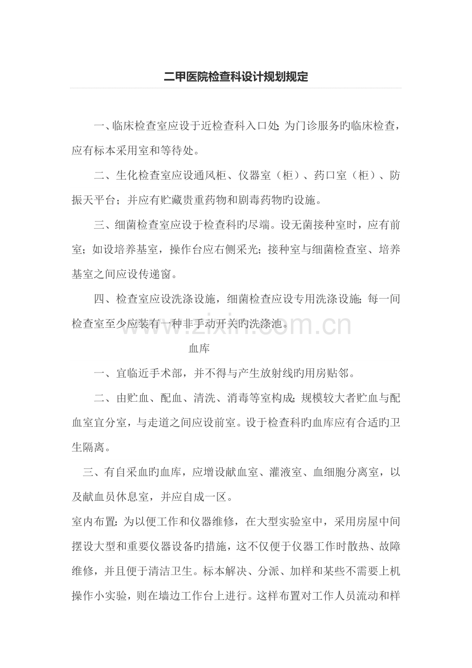 二甲医院检验科设计重点规划要求.doc_第1页