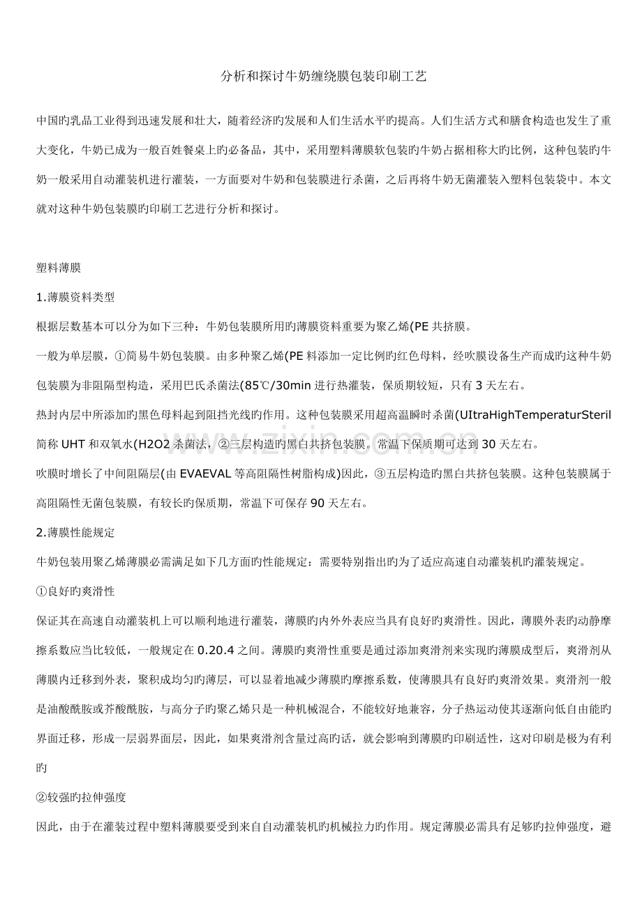 分析和探讨牛奶缠绕膜包装印刷标准工艺论坛包装印刷.doc_第1页