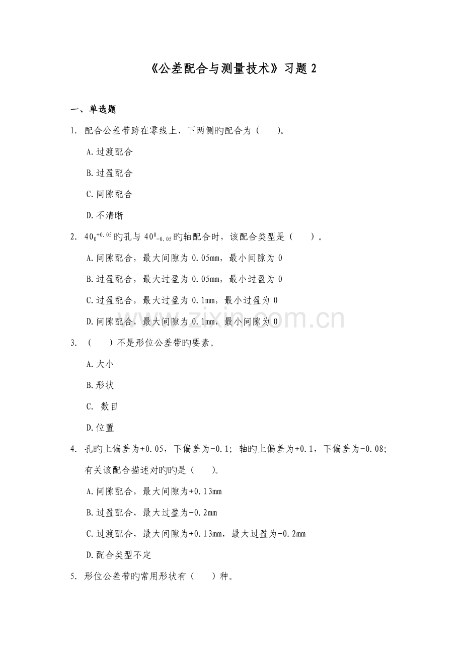 公差配合与测量重点技术习题.doc_第1页