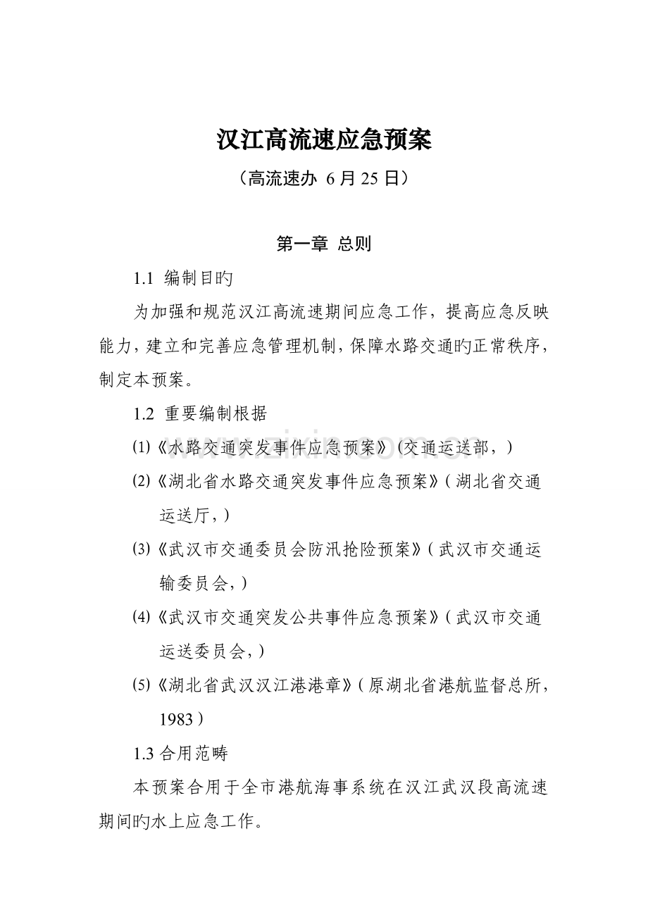 汉江高流速应急全新预案.doc_第1页