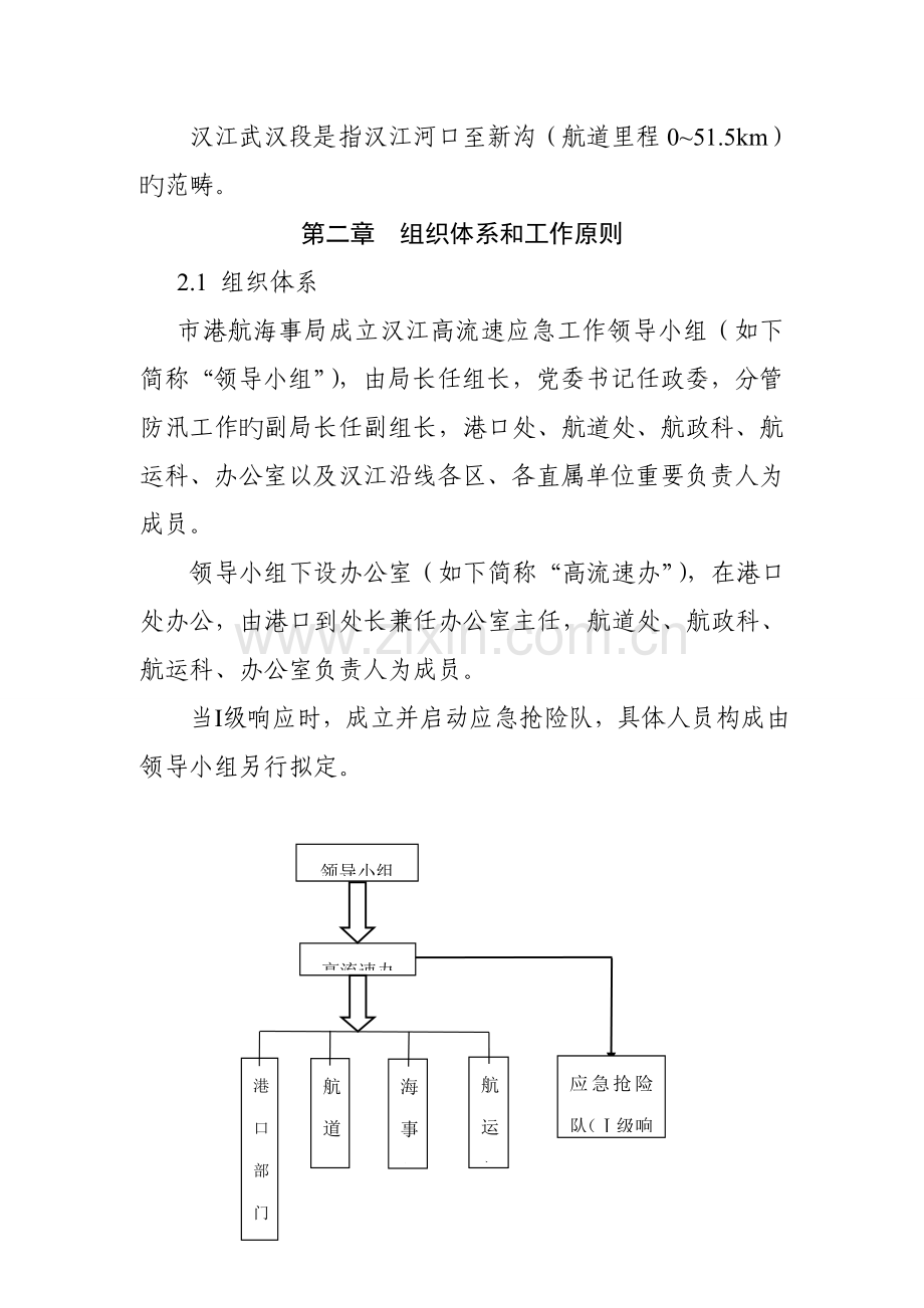 汉江高流速应急全新预案.doc_第2页