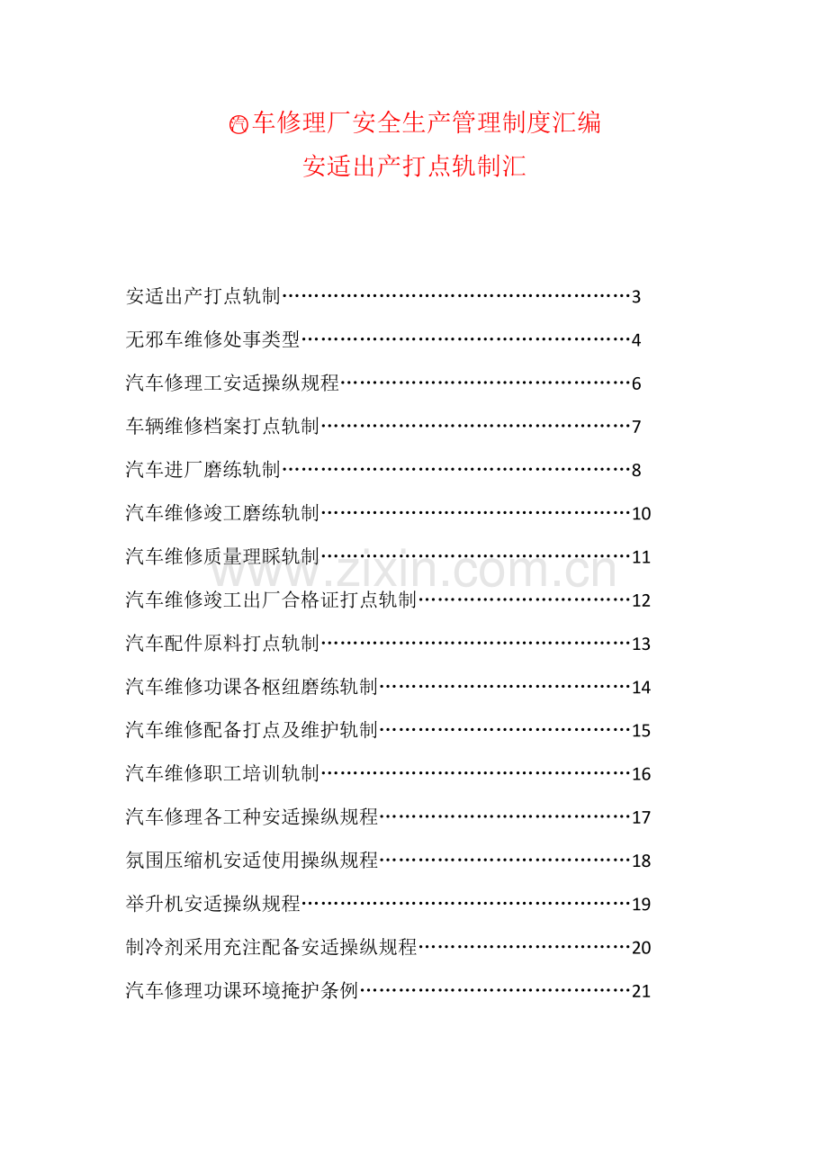 车修理厂安全生产管理新版制度汇编.doc_第1页
