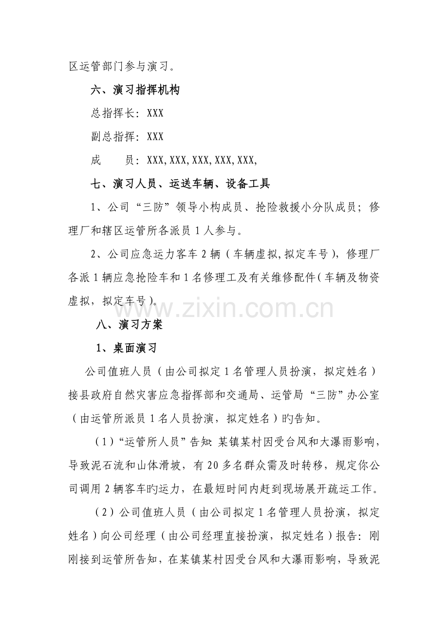 公司道路运输行业三防桌面演练专题方案.doc_第2页