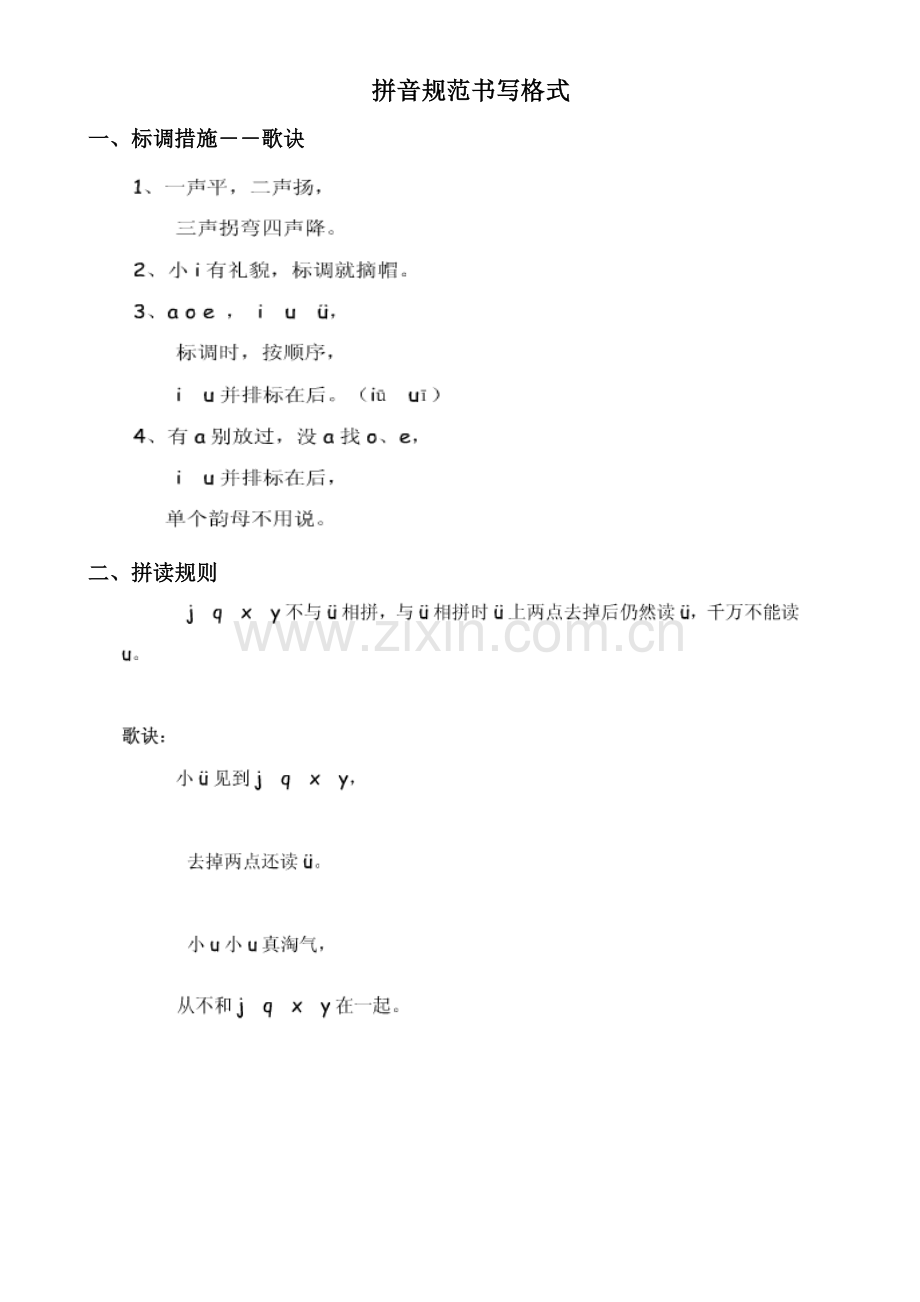 拼音基础规范书写格式.doc_第1页