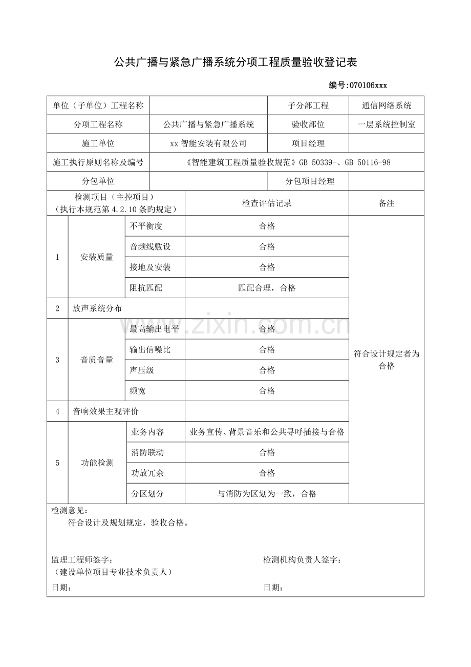 公共广播与紧急广播系统分项关键工程质量验收记录表.doc_第1页