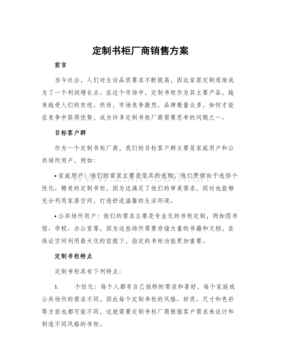 定制书柜厂商销售方案.docx_第1页
