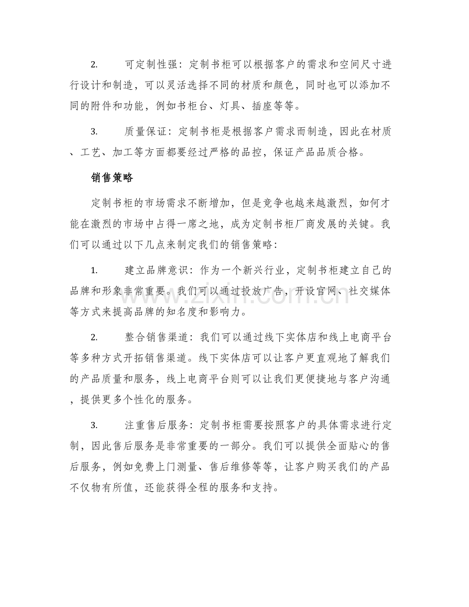 定制书柜厂商销售方案.docx_第2页