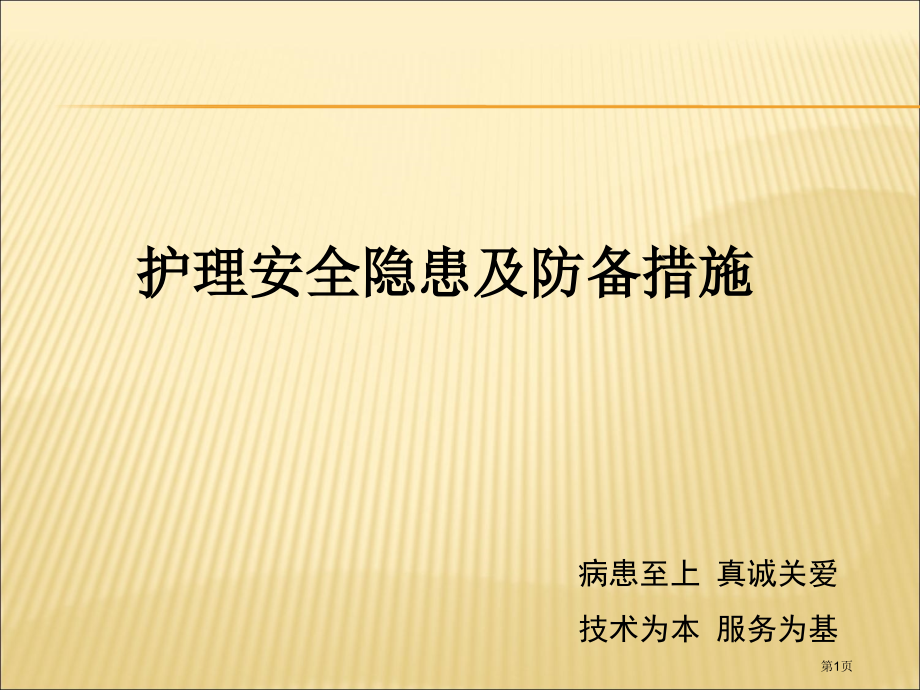 医疗护理安全隐患和防范措施讲解.pptx_第1页