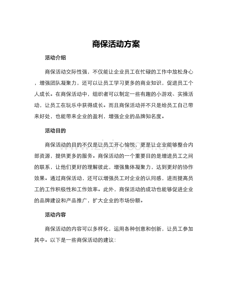 商保活动方案.docx_第1页