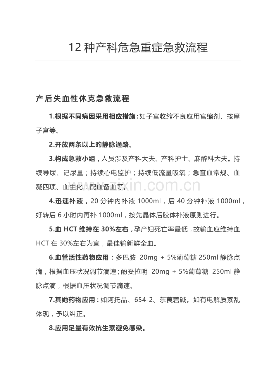 产科危急重症抢救标准流程.doc_第1页