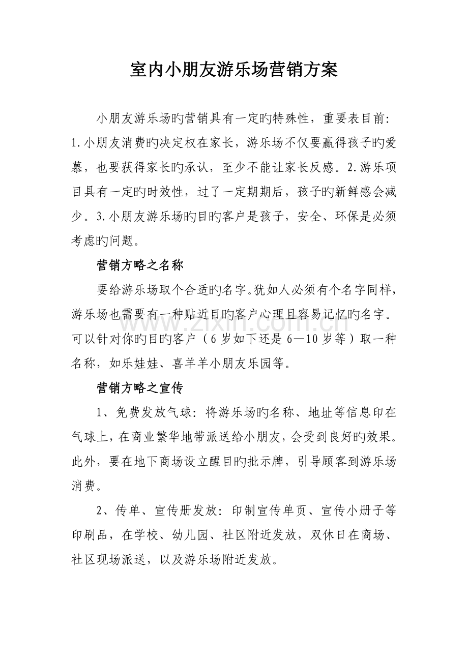室内儿童游乐场营销专题方案.doc_第1页