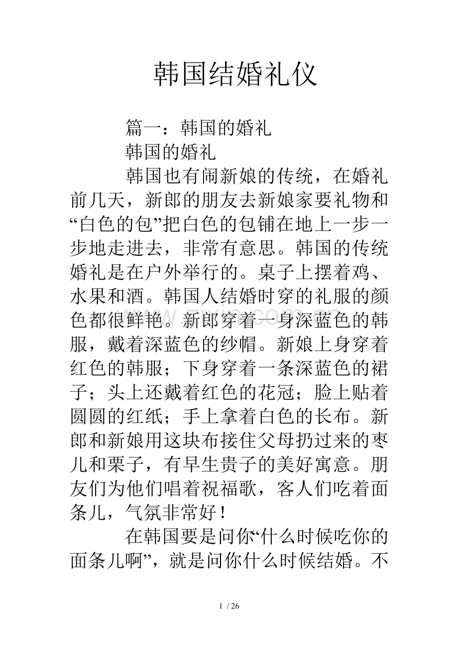 韩国结婚礼仪.doc_第1页