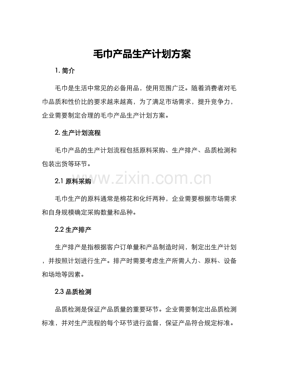 毛巾产品生产计划方案.docx_第1页