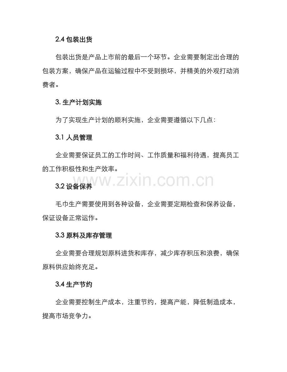 毛巾产品生产计划方案.docx_第2页