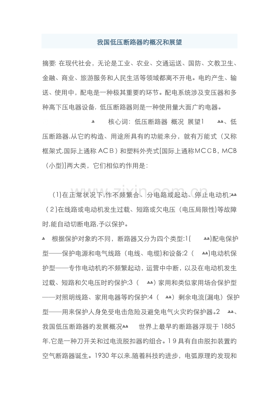 我国低压断路器的概况和展望.doc_第1页