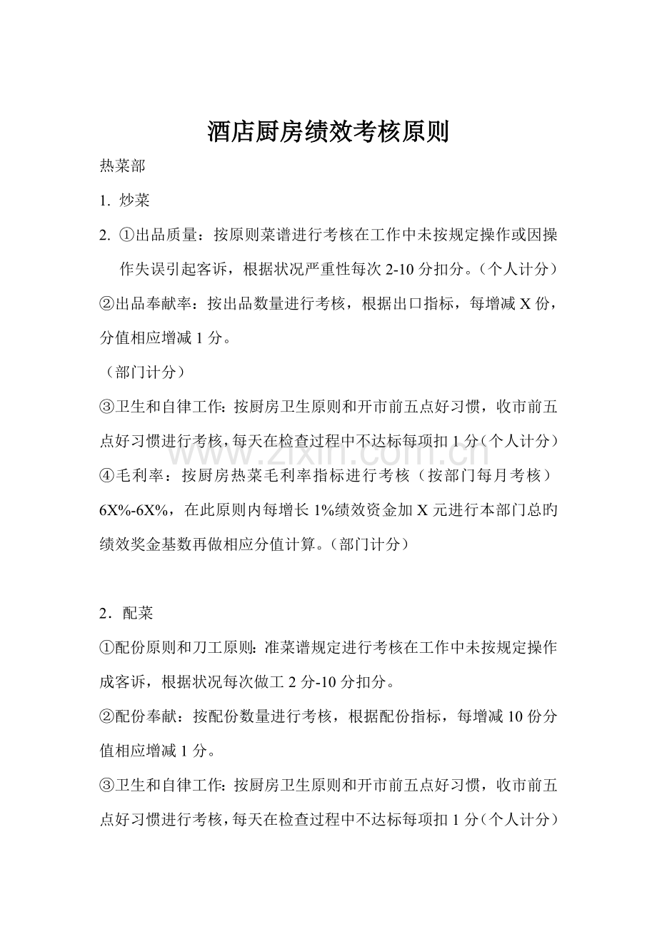 连锁酒店厨房绩效考评重点标准.doc_第1页