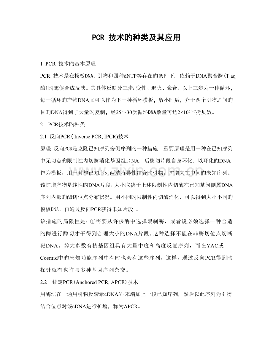 PCR-重点技术的种类及其应用.doc_第1页