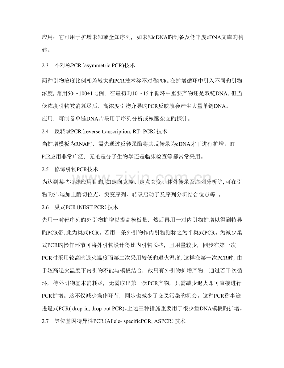 PCR-重点技术的种类及其应用.doc_第2页