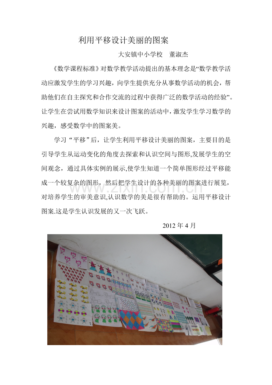 利用平移设计美丽的图案董淑杰.doc_第1页