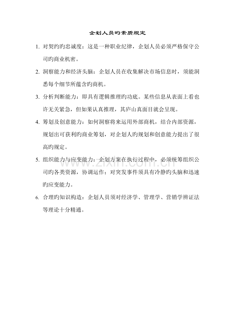 优质企划人员的素质要求.doc_第1页