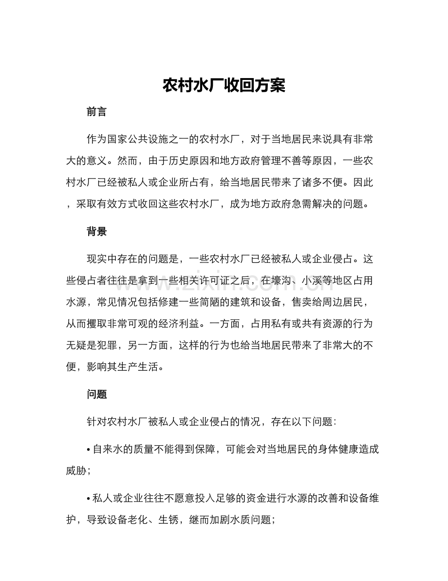 农村水厂收回方案.docx_第1页
